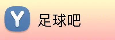 足球吧 Logo