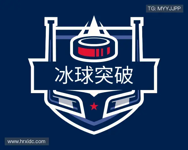 关于冰球突破