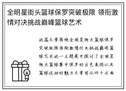 全明星街头篮球保罗突破极限 领衔激情对决挑战巅峰篮球艺术