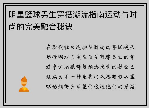 明星篮球男生穿搭潮流指南运动与时尚的完美融合秘诀